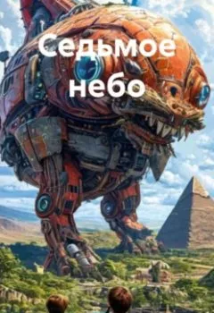 Аудиокнига - Седьмое небо. Бабкин Пётр - слушать в Литвек