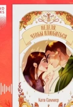 Аудиокнига - Неделя, чтобы влюбиться. Катя Саммер - слушать в Литвек