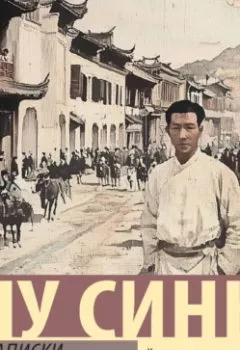 Аудиокнига - Записки сумасшедшего. Лу Синь - слушать в Литвек