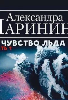 Аудиокнига - Чувство льда. Часть 1. Александра Маринина - слушать в Литвек
