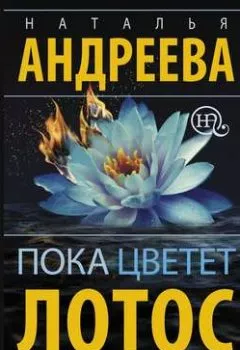 Обложка книги - Пока цветет лотос - Наталья Андреева