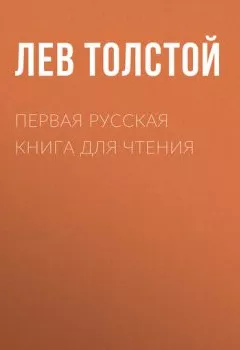 Обложка книги - Первая русская книга для чтения - Лев Толстой