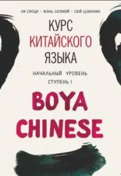Обложка книги - Курс китайского языка Boya Chinese. MP3-диск. Начальный уровень. Ступень I - 