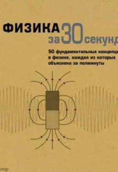 Обложка книги - Физика за 30 секунд - Коллектив авторов