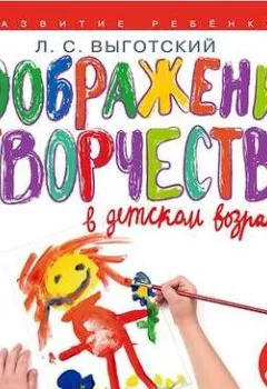 Книга - Воображение и творчество в детском возрасте. Лев Семенович Выготский - прослушать в Литвек