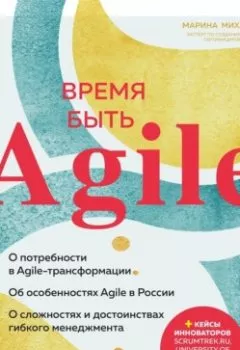 Книга - Время быть Agile. Марина Михайленко - прослушать в Литвек