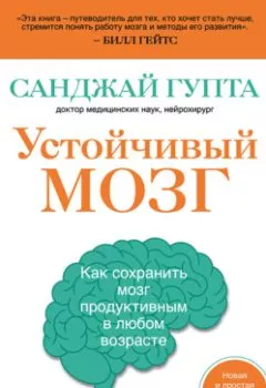 Обложка книги - Устойчивый мозг. Как сохранить мозг продуктивным в любом возрасте - Санджай Гупта