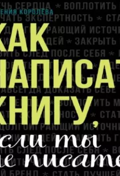 Обложка книги - Как написать книгу, если ты не писатель - Евгения Королёва