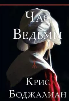 Обложка книги - Час Ведьмы - Крис Боджалиан