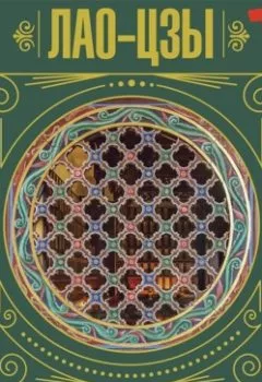 Обложка книги - Книга о Пути жизни - Лао-цзы