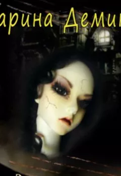 Аудиокнига - Заговор кукол. Карина Демина - слушать в Литвек