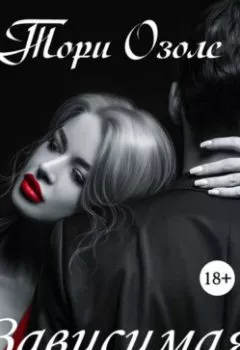 Аудиокнига - Зависимая. Тори Озолс - слушать в Литвек