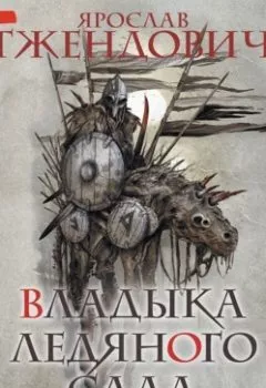Аудиокнига - Владыка ледяного сада. Носитель судьбы (Часть 2). Ярослав Гжендович - слушать в Литвек
