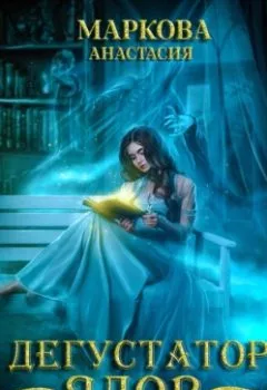 Аудиокнига - Дегустатор ядов. Анастасия Маркова - слушать в Литвек