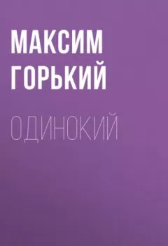 Обложка книги - Одинокий - Максим Горький