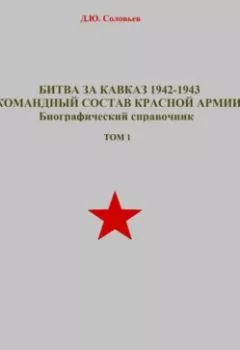 Обложка книги - Битва за Кавказ 1942-1943. Командный состав Красной Армии. Том 1 - 