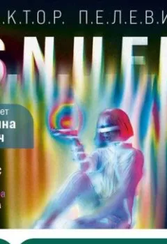 Обложка книги - S.N.U.F.F. - Виктор Пелевин