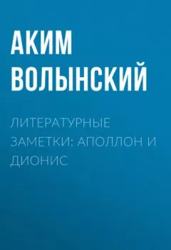Обложка книги - Литературные заметки: Аполлон и Дионис - Аким Волынский