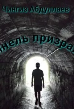 Обложка книги - Тоннель призраков - Чингиз Абдуллаев