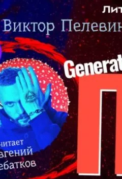 Аудиокнига - Generation «П». Виктор Пелевин - слушать в Литвек