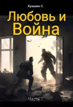 Обложка книги - Любовь и Война - Сергей Сергеевич Кузьмин