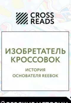Книга - Саммари книги «Изобретатель кроссовок. История основателя Reebok». Коллектив авторов - прослушать в Литвек