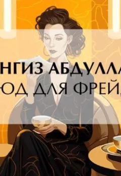 Обложка книги - Этюд для Фрейда - Чингиз Абдуллаев