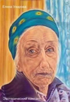 Обложка книги - Эзотерический контакт с умершим человеком. Мой личный опыт - Елена Уварова