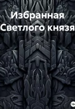 Обложка книги - Избранная Светлого князя - Кира Ивановна Шелухина