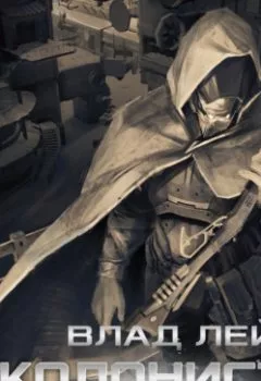 Обложка книги - Колонисты. Книга 4. Лутер - Влад Лей