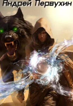 Обложка книги - Сиротка. Книга шестая - 