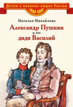 Книга - Александр Пушкин и его дядя Василий. Наталья Михайлова - прослушать в Литвек