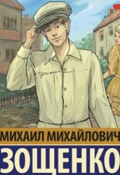 Аудиокнига - Веселое приключение. Михаил Зощенко - слушать в Литвек