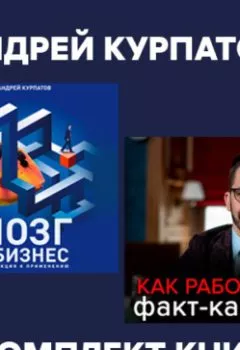 Обложка книги - Комплект книг: Мозг и бизнес / Факт-карты для бизнеса. Эффективный инструмент решения задач - Андрей Курпатов