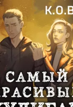 Аудиокнига - Самый красивый хулиган. К.О.В.Ш. - слушать в Литвек
