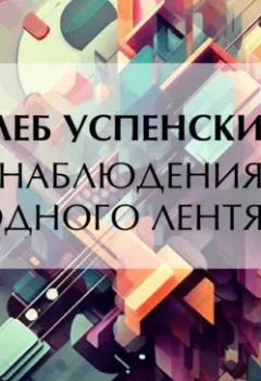 Аудиокнига - Наблюдения одного лентяя. Глеб Иванович Успенский - слушать в Литвек