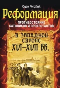 Аудиокнига - Реформация. Противостояние католиков и протестантов в Западной Европе XVI-XVII вв.. Оуэн Чедвик - слушать в Литвек