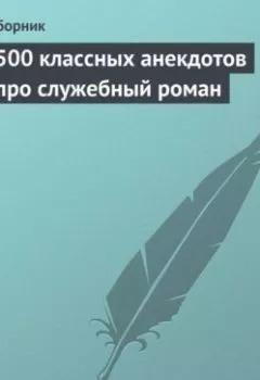 Аудиокнига - 500 классных анекдотов про служебный роман. Сборник - слушать в Литвек
