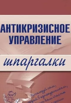 Аудиокнига - Антикризисное управление. Олеся Бирюкова - слушать в Литвек