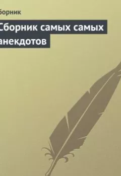 Обложка книги - Сборник самых самых анекдотов - Сборник