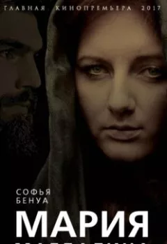 Обложка книги - Мария Магдалина. Тайная супруга Иисуса Христа - Софья Бенуа