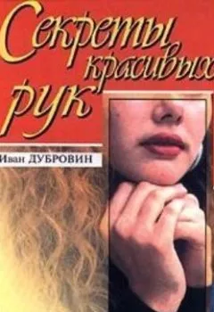 Аудиокнига - Вашим рукам нужна забота. Иван Дубровин - слушать в Литвек