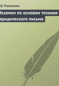 Обложка книги - Экзамен по основам техники юридического письма - Е. В. Романова