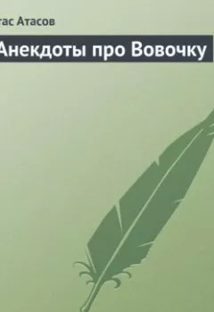 Аудиокнига - Анекдоты про Вовочку. Стас Атасов - слушать в Литвек