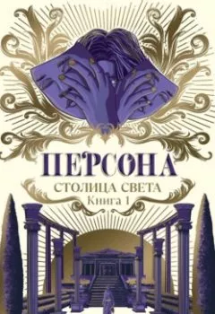 Аудиокнига - Персона. Столица Света. Йеленна - слушать в Литвек