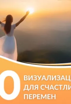 Аудиокнига - 10 Визуализаций для счастливых перемен. Ольга Сторм - слушать в Литвек