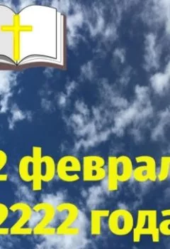 Аудиокнига - 22 февраля 2222 года. Дмитрий Добровольский - слушать в Литвек