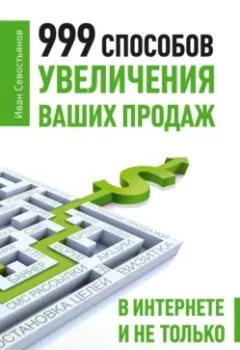 Аудиокнига - 999 способов увеличения ваших продаж: в Интернете и не только. И. О. Севостьянов - слушать в Литвек