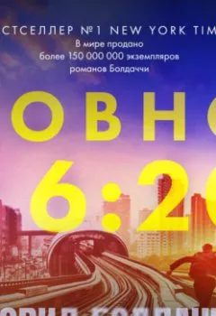 Аудиокнига - Ровно в шесть двадцать. Дэвид Болдаччи - слушать в Литвек