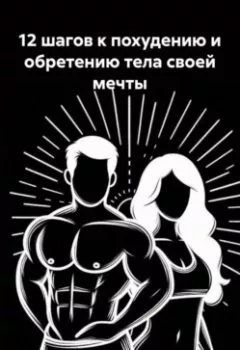 Аудиокнига - 12 шагов к похудению и обретению тела своей мечты. Сергей Свет - слушать в Литвек